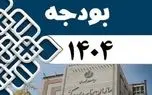 بخش دوم قانون بودجه 1404 به سازمان برنامه و بودجه ابلاغ شد